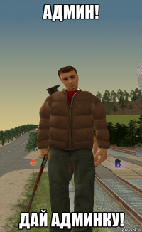 админ! дай админку!
