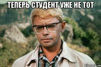 теперь студент уже не тот 