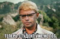  теперь студент уже не тот