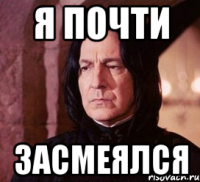 я почти засмеялся