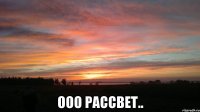  ооо рассвет..