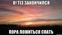 о! ti3 закончился пора ложиться спать