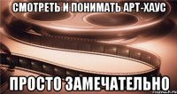 смотреть и понимать арт-хаус просто замечательно