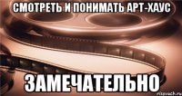 смотреть и понимать арт-хаус замечательно