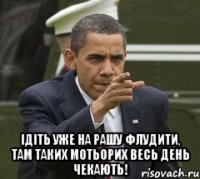  ідіть уже на рашу флудити, там таких мотьорих весь день чекають!