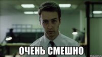 очень смешно