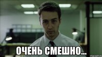  очень смешно...