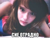 сие отрадно