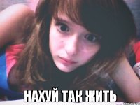  нахуй так жить