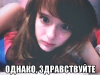  однако, здравствуйте