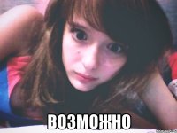  возможно