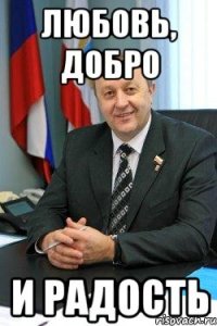 любовь, добро и радость