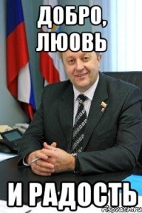 добро, люовь и радость