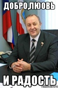 добро,люовь и радость