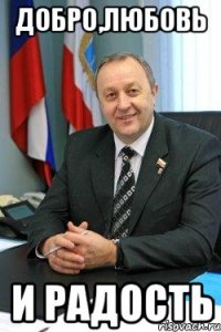 добро,любовь и радость