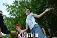  ого тётя!!!