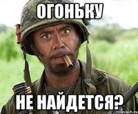 огоньку не найдется?