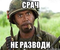 срач не разводи