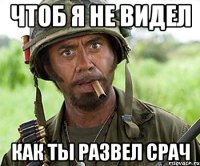 чтоб я не видел как ты развел срач