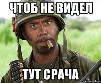 чтоб не видел тут срача