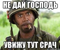 не дай господь увижу тут срач