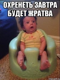 охренеть завтра будет жратва 