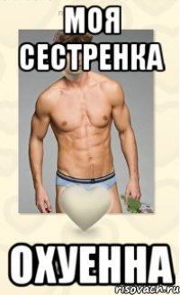 моя сестренка охуенна
