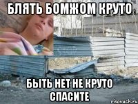 блять бомжом круто быть нет не круто спасите