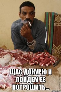  щас докурю и пойдем ее потрошить...