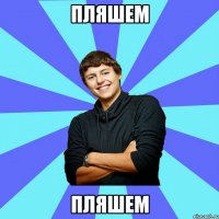 пляшем пляшем