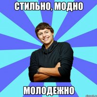 стильно, модно молодежно