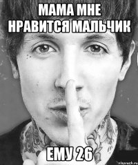 мама мне нравится мальчик ему 26