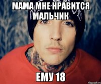 мама мне нравится мальчик ему 18