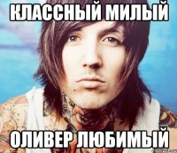 классный милый оливер любимый