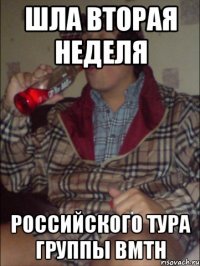 шла вторая неделя российского тура группы bmth