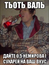 тьоть валь дайте 0,5 немирова і сухарей на ваш вкус