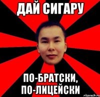 дай сигару по-братски, по-лицейски