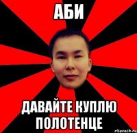 аби давайте куплю полотенце