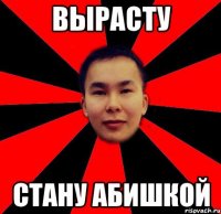 вырасту стану абишкой
