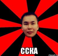  сска