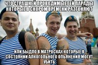 что страшней проводимые гей парады которые в скором времени разгоняют или быдло в матросках которые в состоянии алкогольного опьянения могут убить