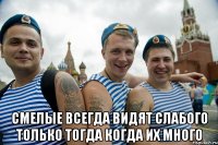  смелые всегда видят слабого только тогда когда их много