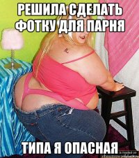 решила сделать фотку для парня типа я опасная
