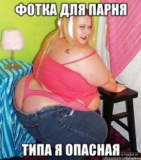 фотка для парня типа я опасная