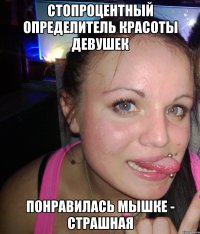 стопроцентный определитель красоты девушек понравилась мышке - страшная