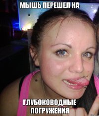 мышь перешел на глубоководные погружения