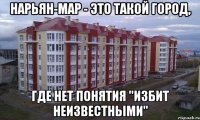 нарьян-мар - это такой город, где нет понятия "избит неизвестными"