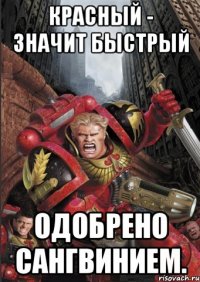 красный - значит быстрый одобрено сангвинием.