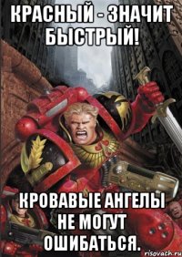 красный - значит быстрый! кровавые ангелы не могут ошибаться.