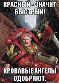 красный - значит быстрый! кровавые ангелы одобряют.